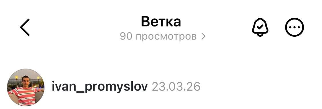 Threads пост — 90 просмотров, 23 марта