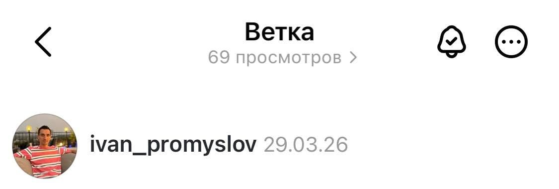 Threads пост — 69 просмотров, 29 марта