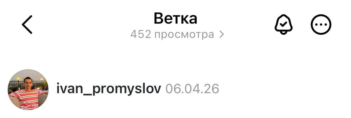 Threads пост — 452 просмотров, 6 апреля