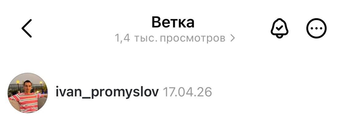 Threads пост — 1 400 просмотров, 17 апреля