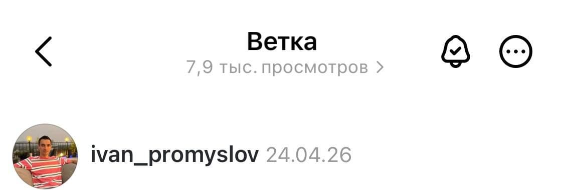 Threads пост — 7 900 просмотров, 24 апреля · утром