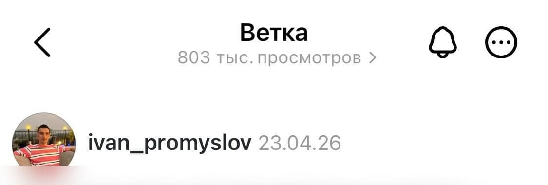 Threads пост — 803 000 просмотров, 24 апреля