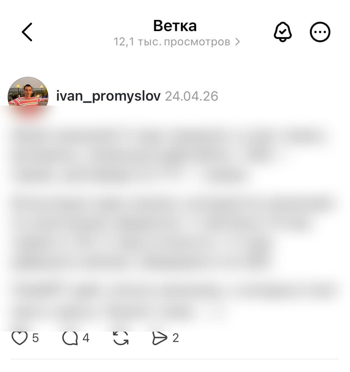 Threads пост — 12,1 тыс. просмотров