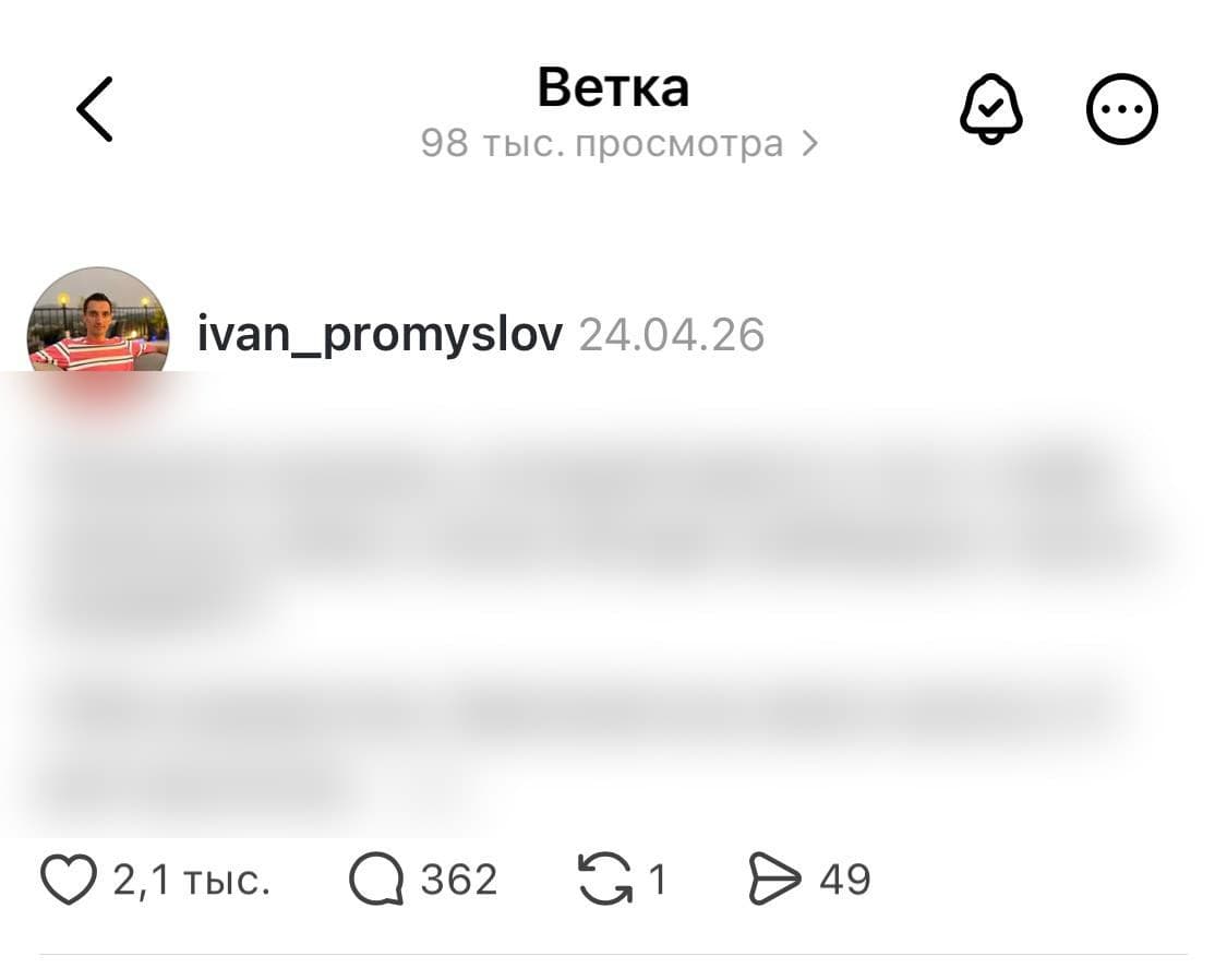 Threads пост — 98 тыс. просмотров