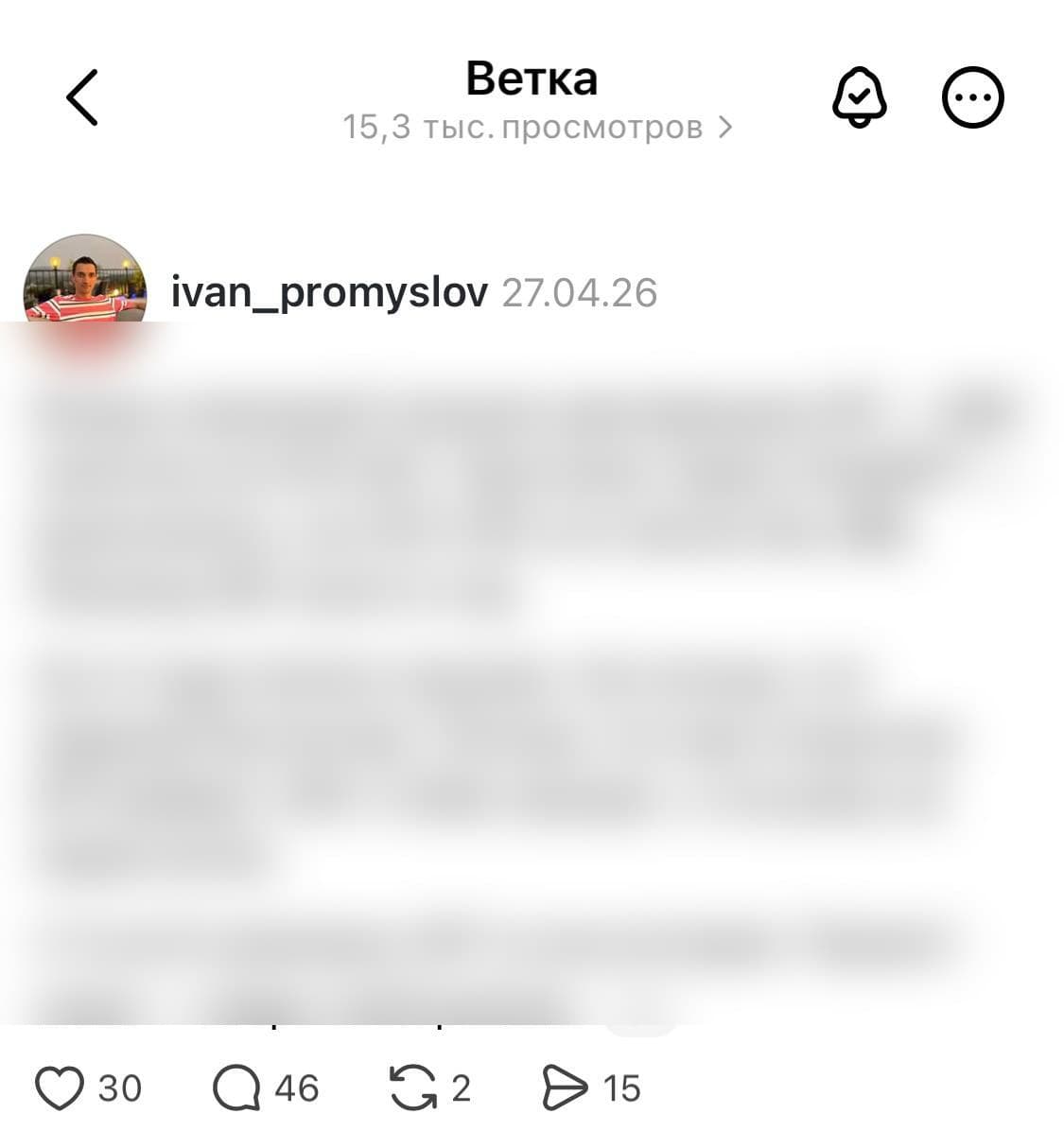 Threads пост — 15,3 тыс. просмотров